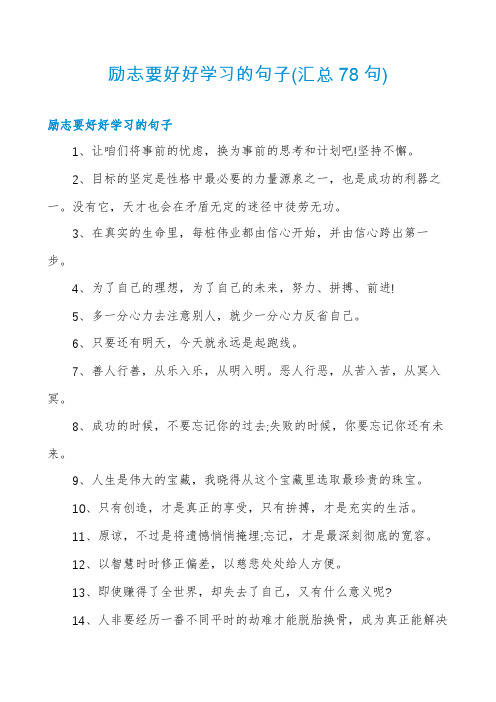 励志要好好学习的句子