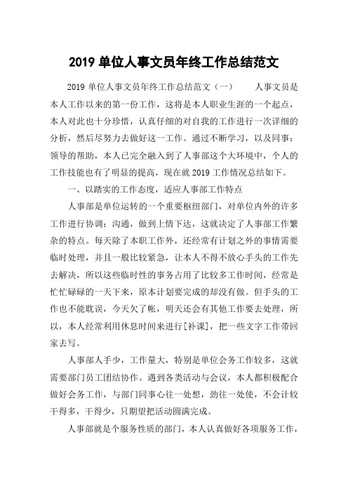 2019单位人事文员年终工作总结范文