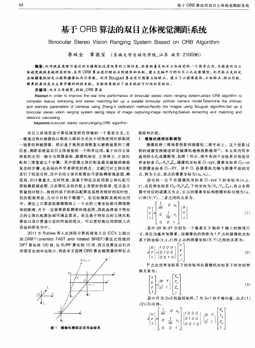 基于ORB算法的双目立体视觉测距系统