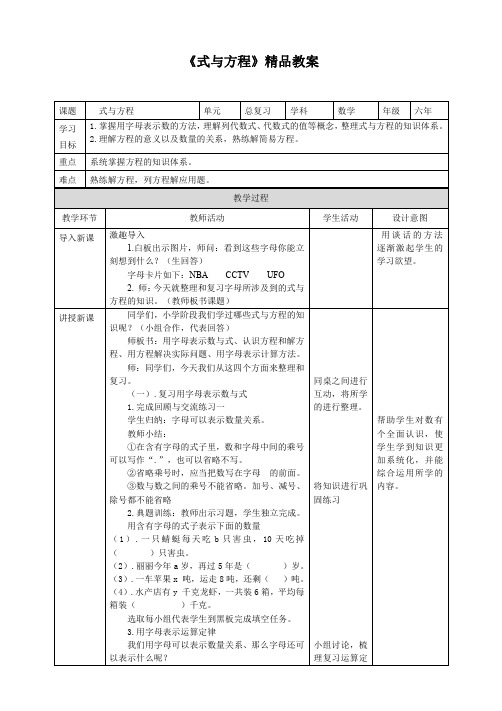 北师大版小学六年级数学下册《式与方程》精品教案