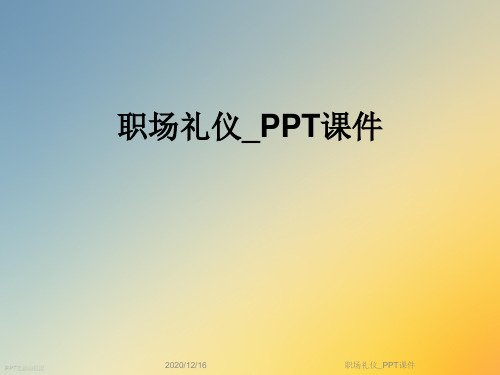 职场礼仪_PPT课件