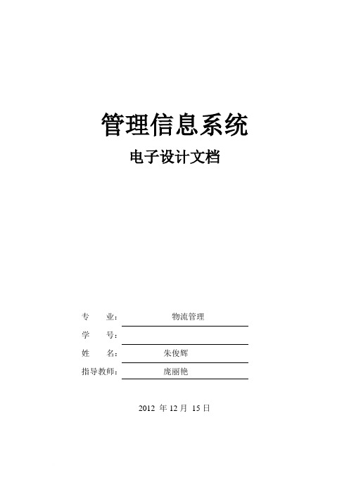 吉林财经大学_管理信息系统大作业范文