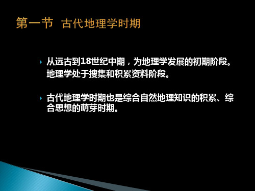 第一章综合自然地理学发展史