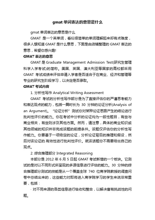 gmat单词表达的意思是什么