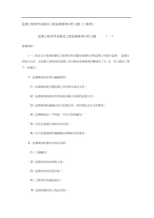 监理工程师考试建设工程监理案例分析习题(六案例)