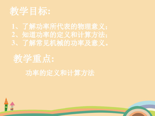九年级科学浙教版能量转化的量度-功率PPT优秀课件