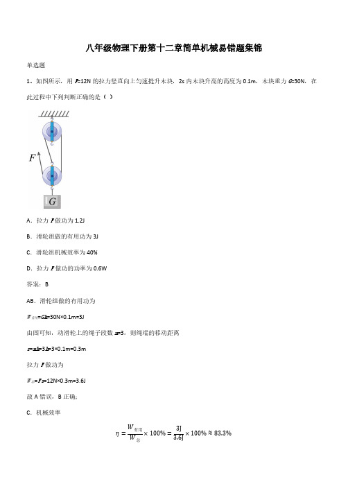 八年级物理下册第十二章简单机械易错题集锦(带答案)