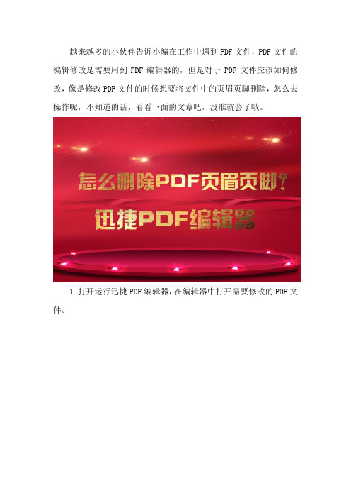 PDF文档怎么编辑,怎么删除PDF页眉页脚