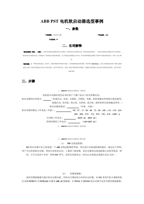 ABB PST电机软启动器选型事例