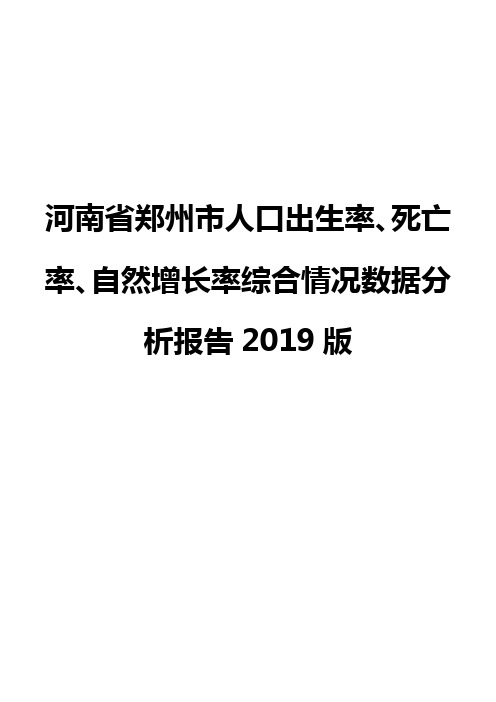 河南省郑州市人口出生率、死亡率、自然增长率综合情况数据分析报告2019版