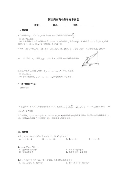 浙江高三高中数学高考真卷带答案解析
