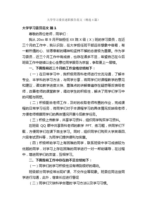 大学学习委员述职报告范文（精选4篇）