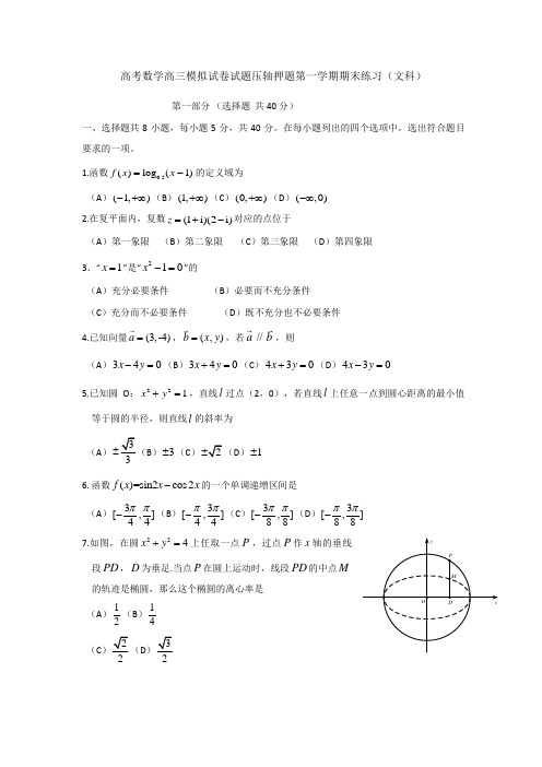 高考数学高三模拟试卷试题压轴押题第一学期期末练习文科