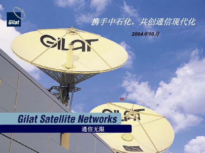 卫星公司培训资料gilat