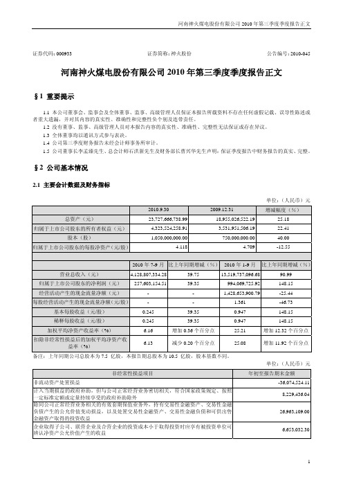 河南神火煤电股份有限公司2010年第三季度季度报告正文