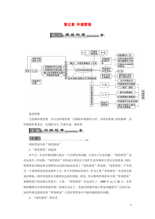 2020版高中地理 第五章 环境管理章末归纳提升学案 湘教版选修6