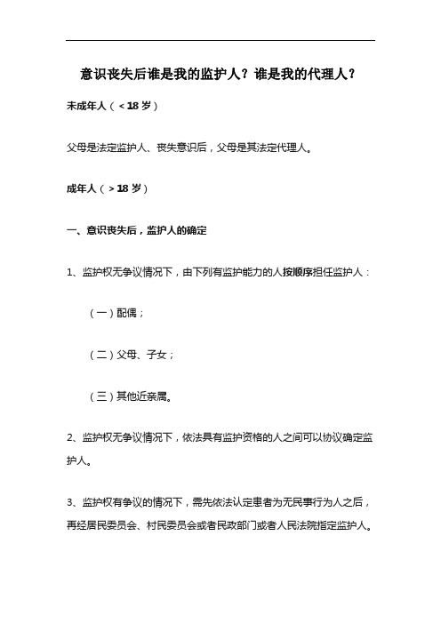 意识丧失后谁是我的监护人？谁是我的代理人？