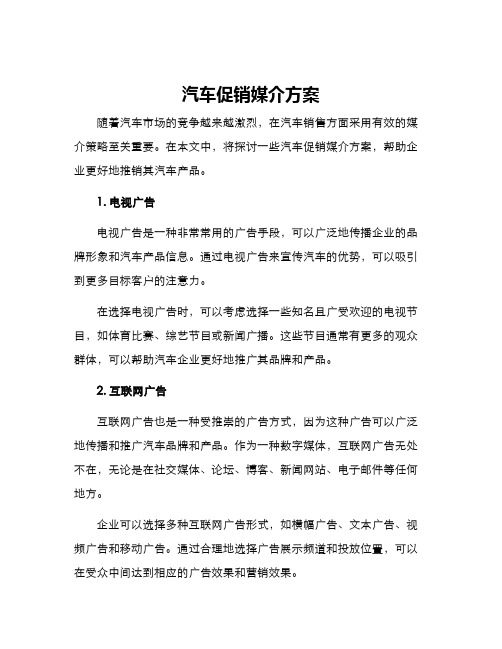 汽车促销媒介方案