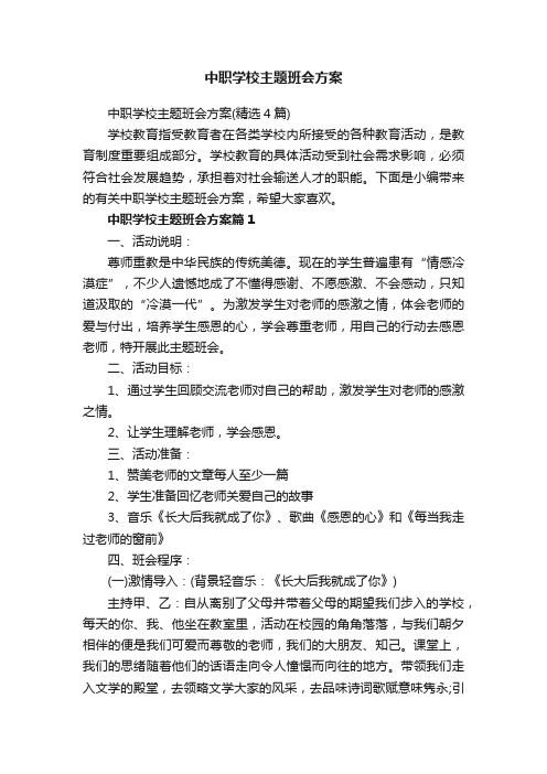 中职学校主题班会方案