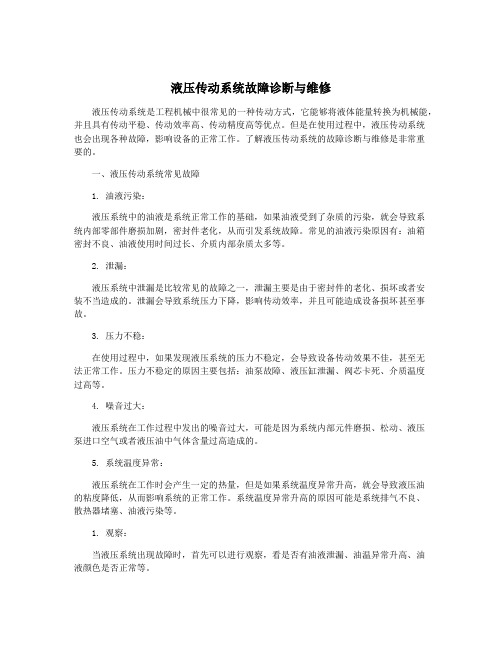 液压传动系统故障诊断与维修