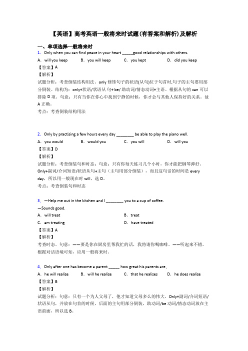 【英语】高考英语一般将来时试题(有答案和解析)及解析