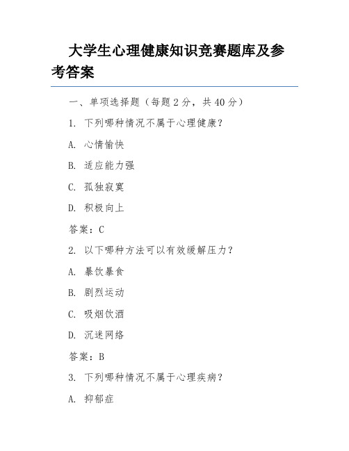 大学生心理健康知识竞赛题库及参考答案