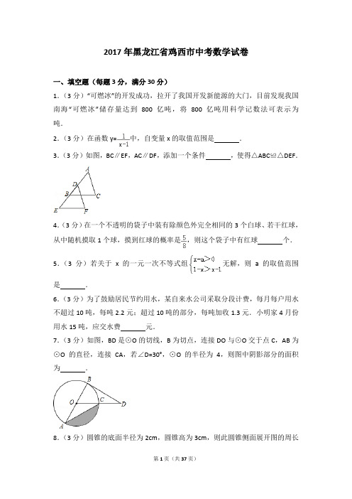 最新中考数学黑龙江省鸡西市中考数学试卷(含答案)