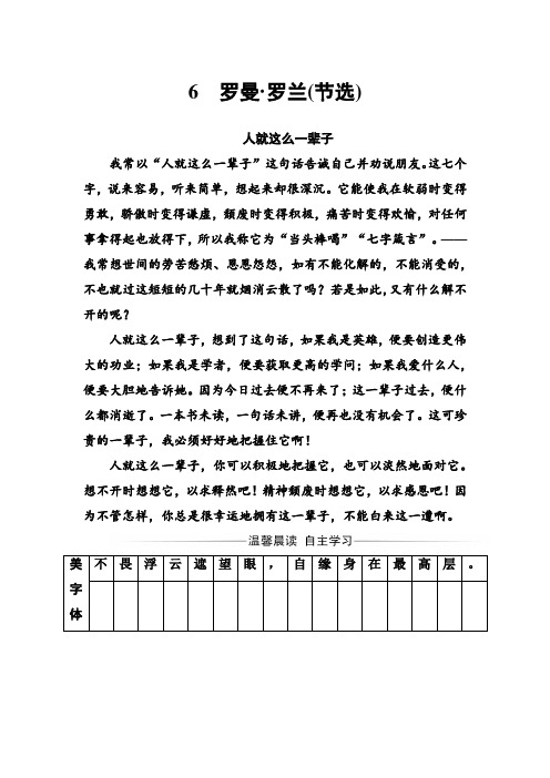 语文粤教版必修1练习：第二单元6罗曼·罗兰(节选) Word版含解析