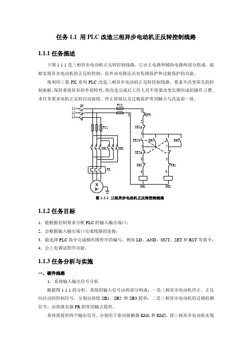 任务1.1-用PLC改造三相异步电动机正反转控制线路