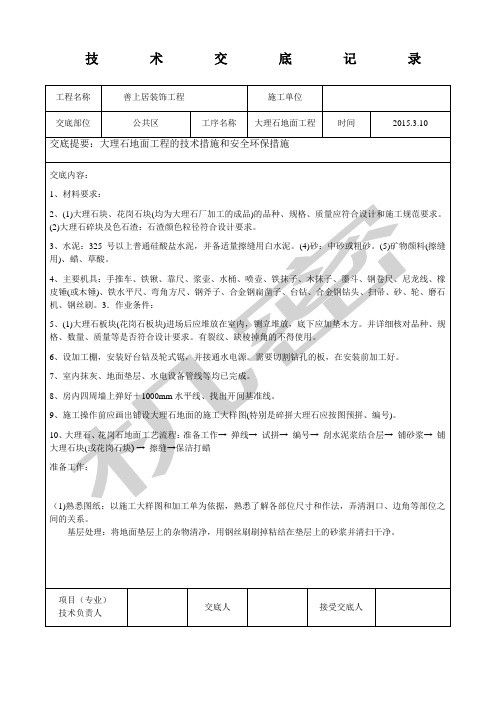 大理石地面铺贴技术交底