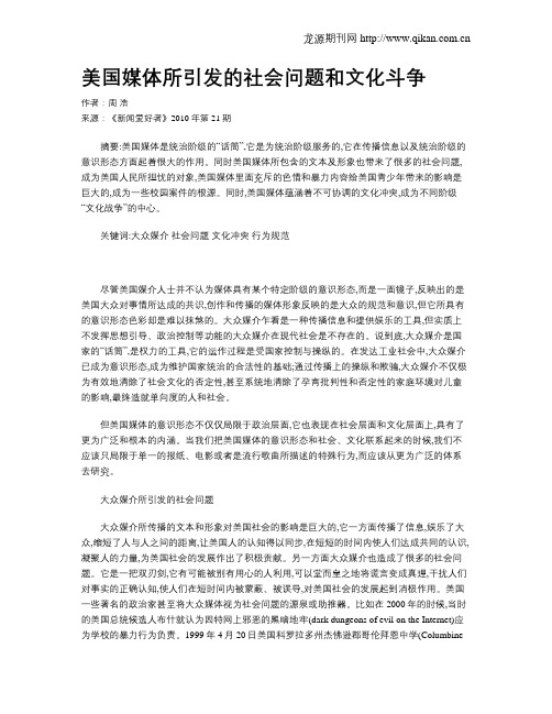 美国媒体所引发的社会问题和文化斗争