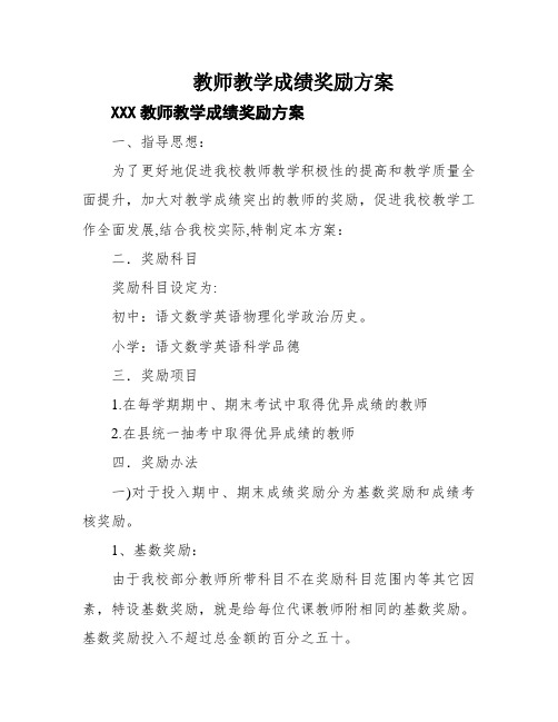 教师教学成绩奖励方案