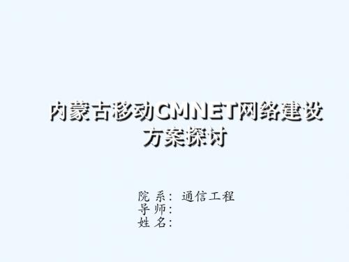 内蒙古移动CMNET网络建设方案探讨