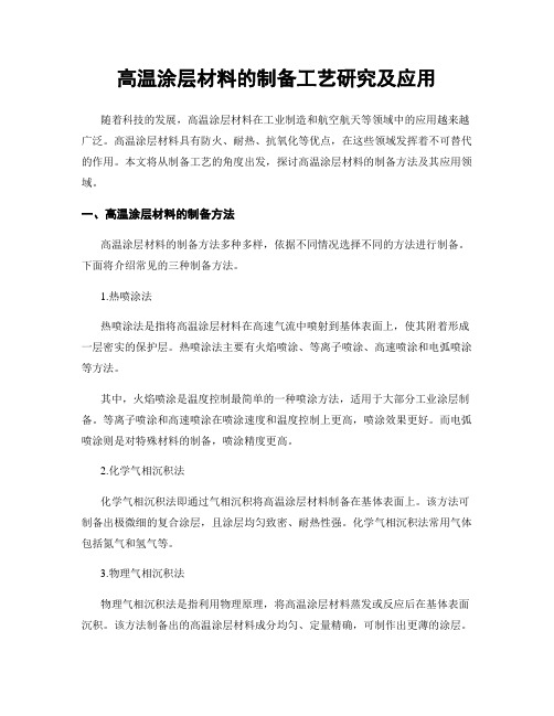 高温涂层材料的制备工艺研究及应用