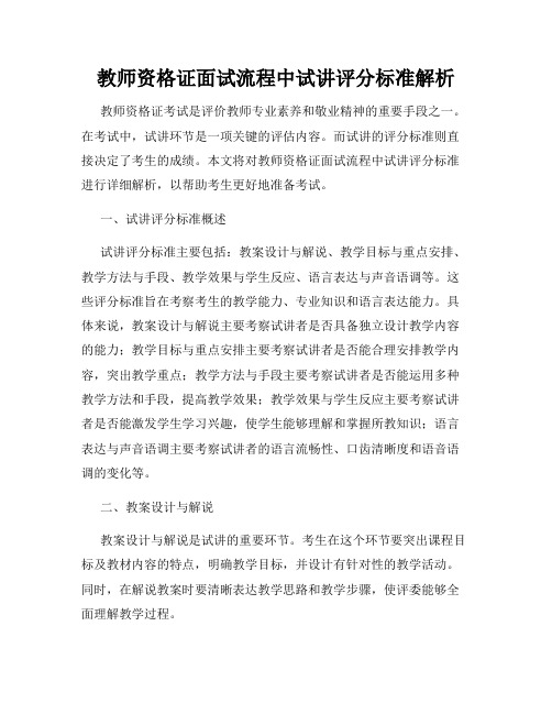 教师资格证面试流程中试讲评分标准解析