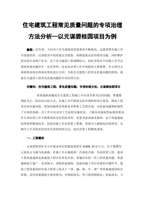 住宅建筑工程常见质量问题的专项治理方法分析--以元谋碧桂园项目为例