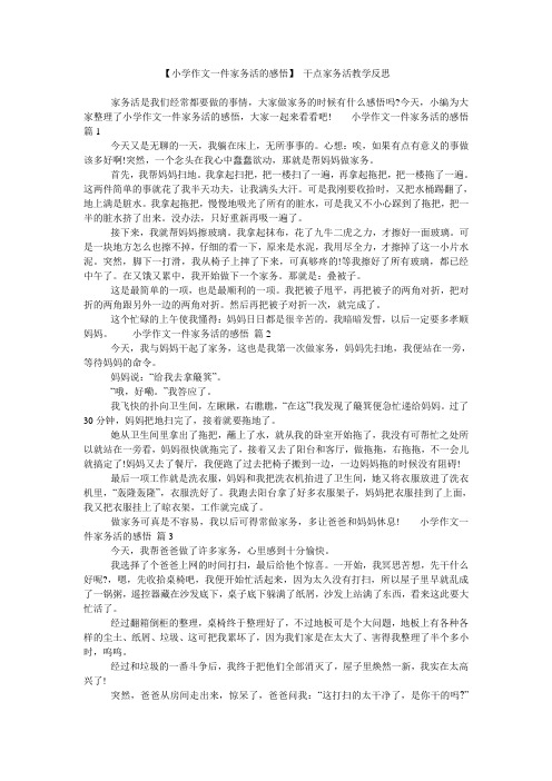 【小学作文一件家务活的感悟】 干点家务活教学反思