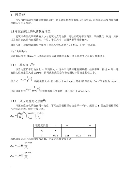 风荷载计算方法与步骤