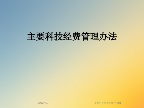 主要科技经费管理办法[1]