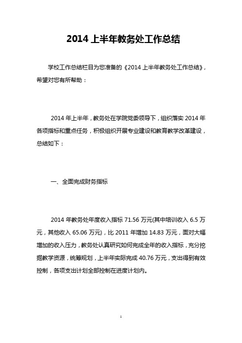 2014上半年教务处工作总结
