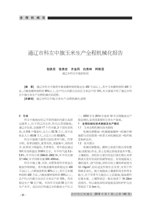 通辽市科左中旗玉米生产全程机械化报告