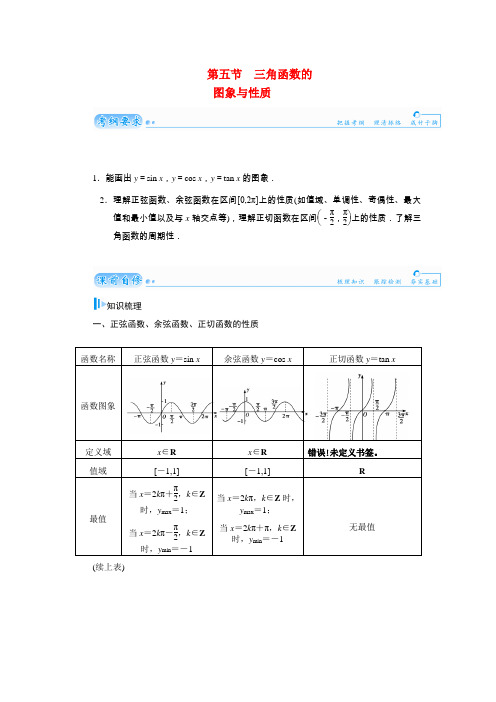 高考数学总复习 基础知识名师讲义 第三章 第五节三角函数的图象与性质 文