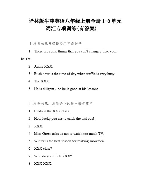 译林版牛津英语八年级上册全册1-8单元词汇专项训练(有答案)