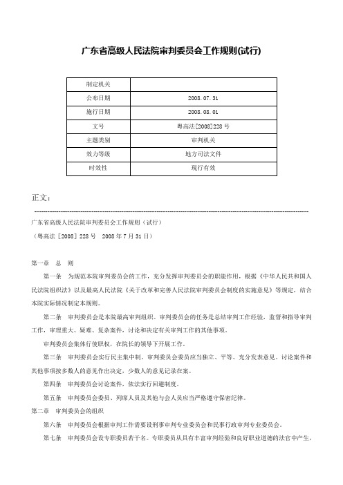 广东省高级人民法院审判委员会工作规则(试行)-粤高法[2008]228号