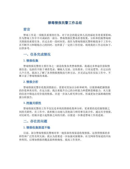 禁毒情报民警工作总结