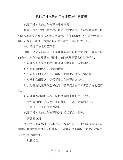 炼油厂技术员的工作流程与注意事项