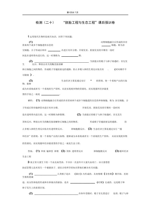 2019年高考生物二轮检测“胚胎工程与生态工程”课后强训卷