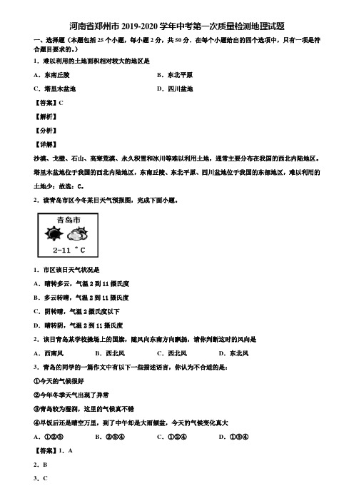 河南省郑州市2019-2020学年中考第一次质量检测地理试题含解析