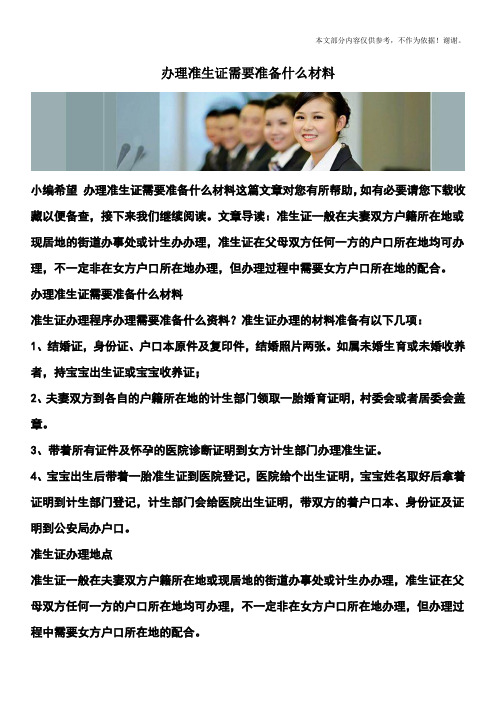 办理准生证需要准备什么材料