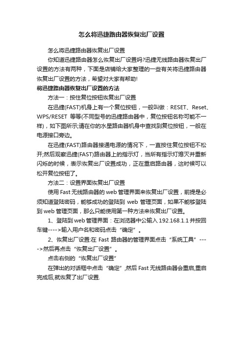 怎么将迅捷路由器恢复出厂设置